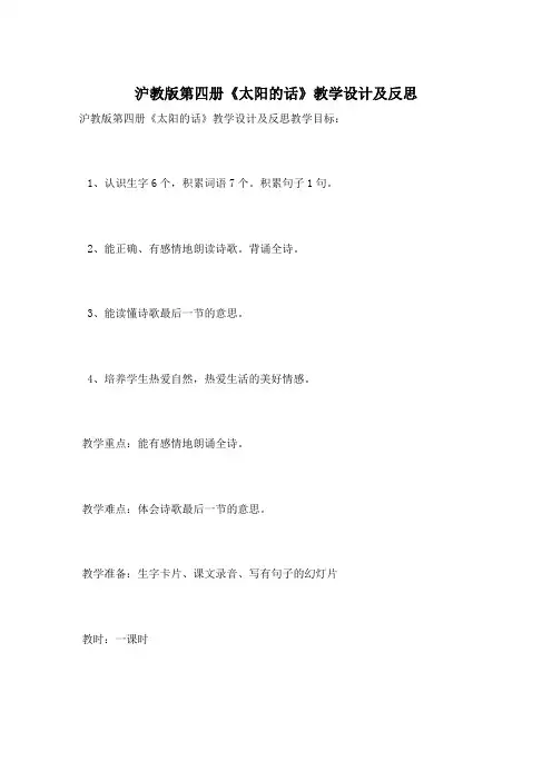 沪教版第四册《太阳的话》教学设计及反思