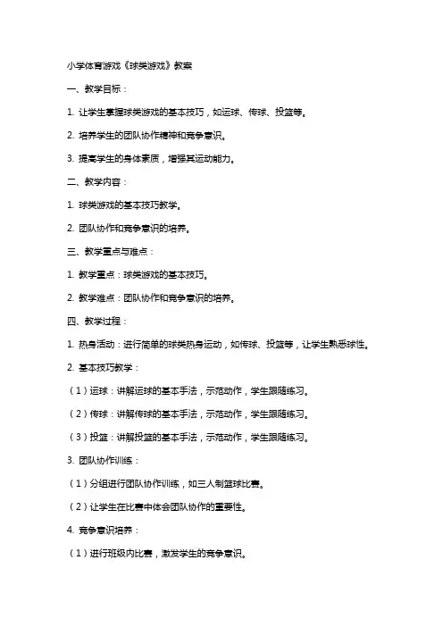 小学体育游戏《球类游戏》教案