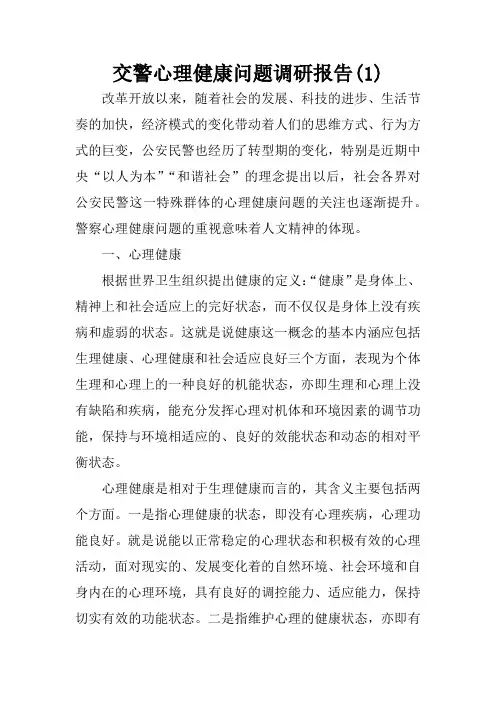 交警心理健康问题调研报告(1)