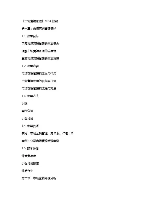 市场营销管理》MBA教案武汉大学商学院