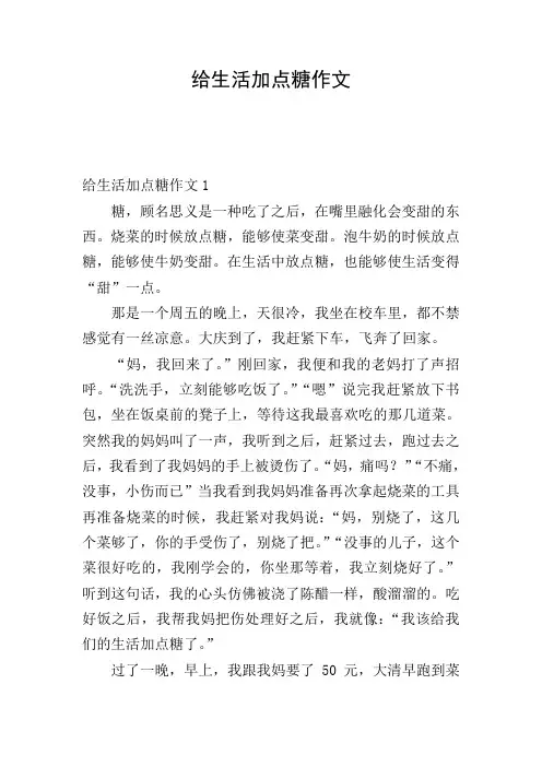 给生活加点糖作文