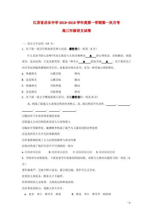 江苏省启东中学2019届高三语文上学期第一次月考试题