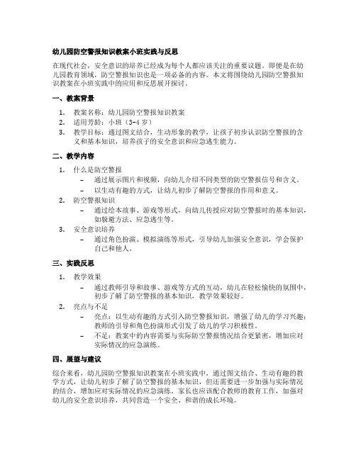 幼儿园防空警报知识教案小班实践与反思