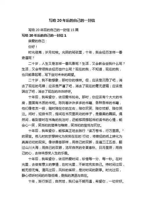 写给20年后的自己的一封信15篇