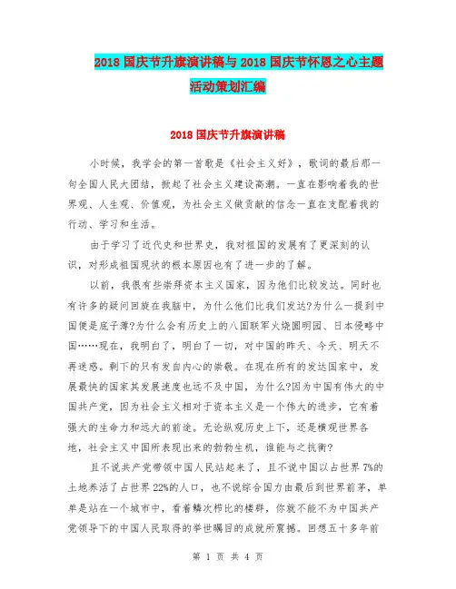 2018国庆节升旗演讲稿与2018国庆节怀恩之心主题活动策划汇编