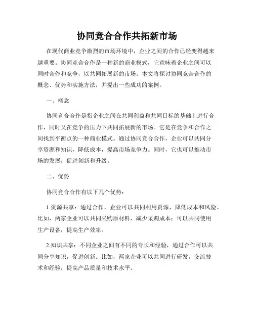 协同竞合合作共拓新市场