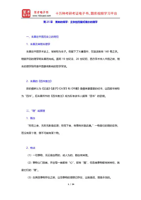 冯友兰《中国哲学简史》(插图修订版)复习笔记(25-28章)【圣才出品】