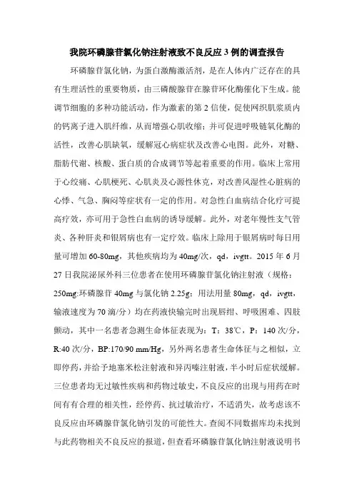 我院环磷腺苷氯化钠注射液致不良反应3例的调查报告