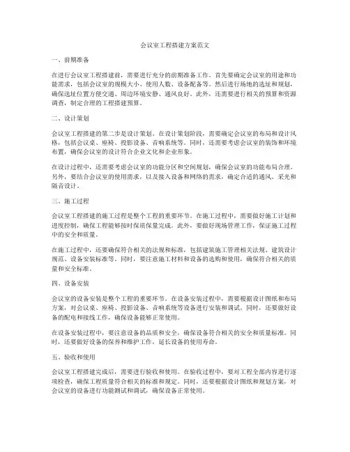 会议室工程搭建方案范文