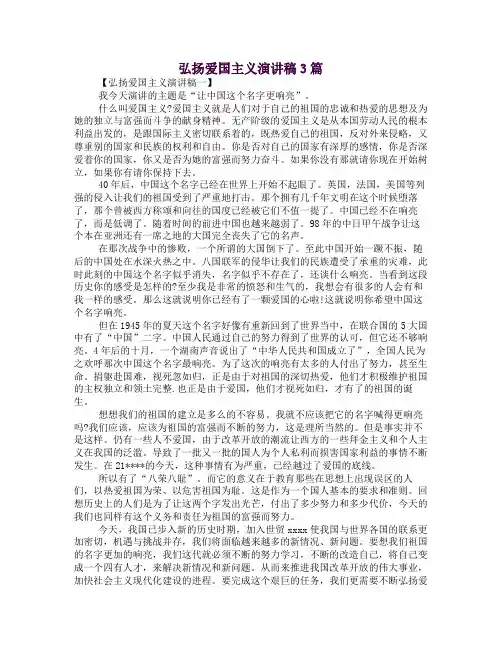 弘扬爱国主义演讲稿3篇