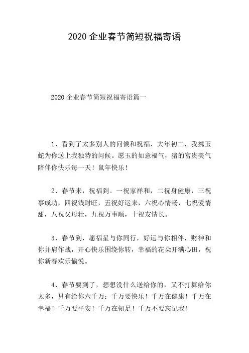 2020企业春节简短祝福寄语