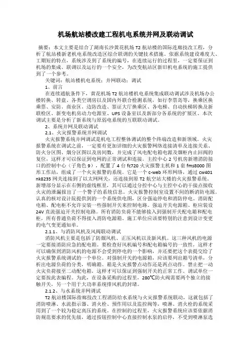 机场航站楼改建工程机电系统并网及联动调试