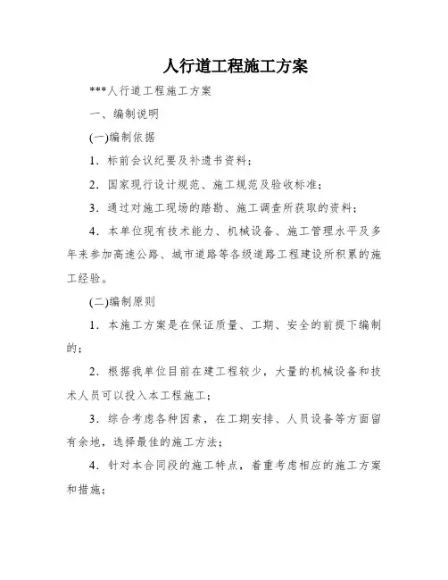 人行道工程施工方案