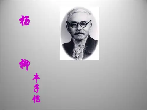 六年级下语文课件杨柳4_湘教版