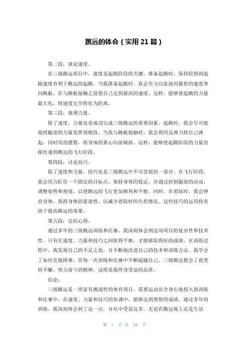 跳远的体会(实用21篇)