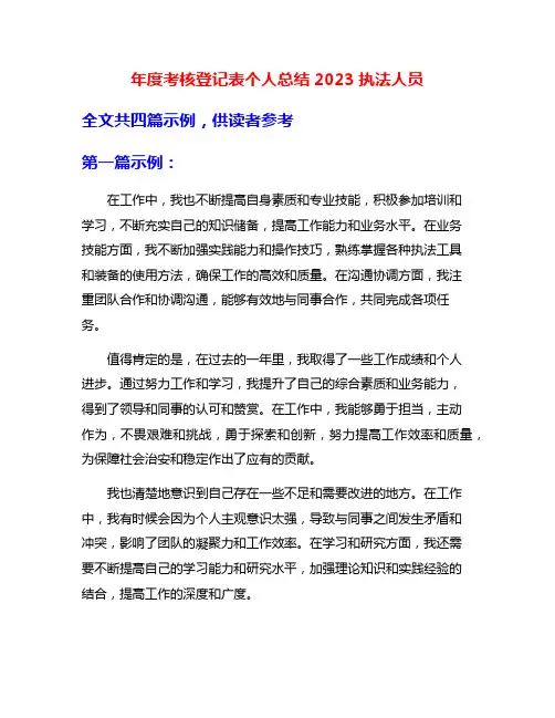 年度考核登记表个人总结2023执法人员