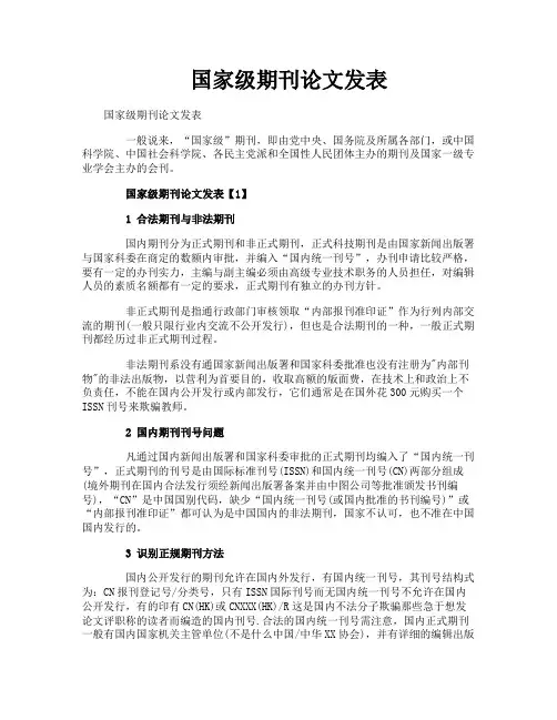 国家级期刊论文发表