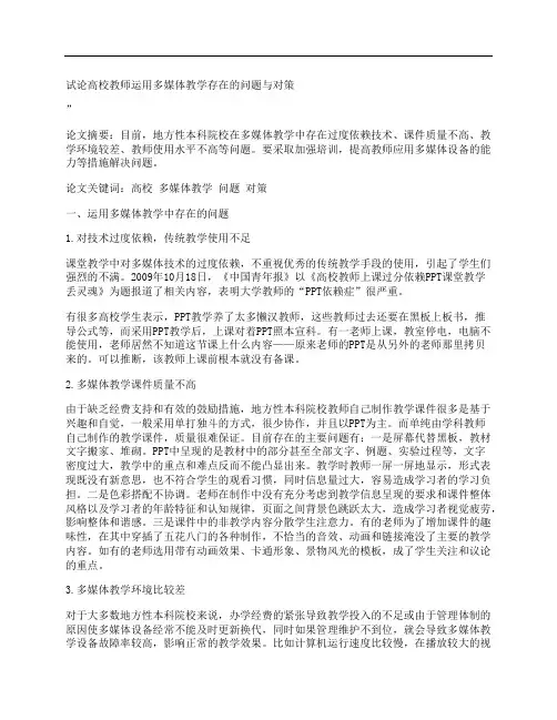 [试论,高校教师,运用,其他论文文档]试论高校教师运用多媒体教学存在的问题与对策