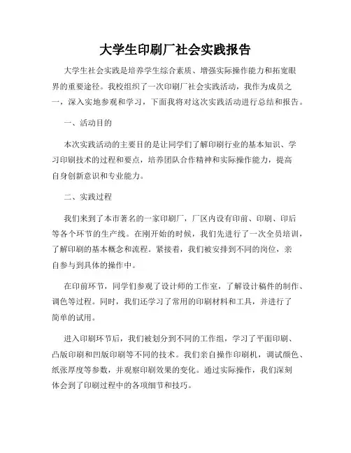 大学生印刷厂社会实践报告