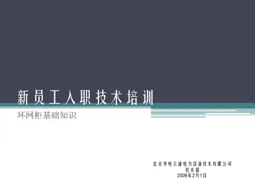 环网柜基础知识课件