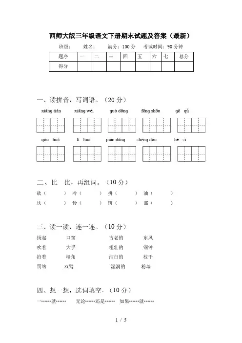 西师大版三年级语文下册期末试题及答案(最新)