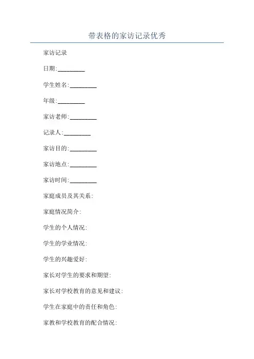 带表格的家访记录优秀