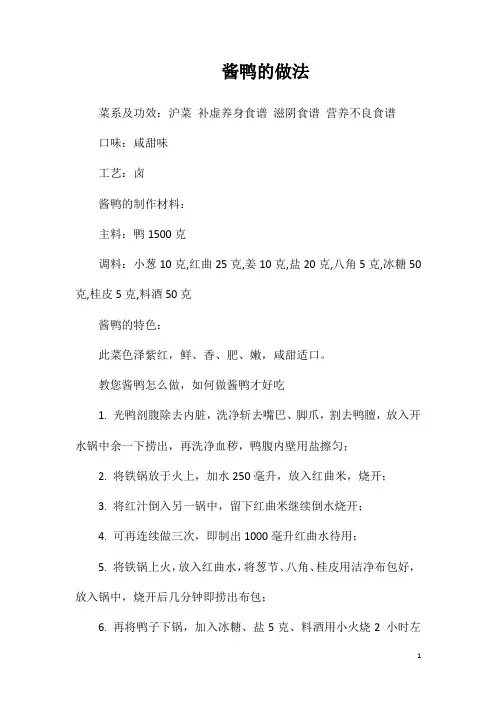 酱鸭的做法