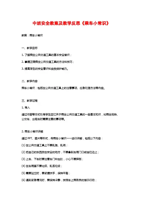 中班安全教案及教学反思《乘车小常识》
