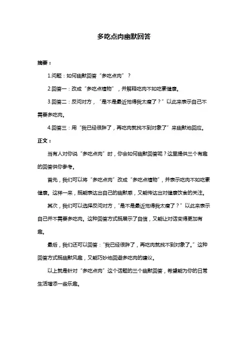 多吃点肉幽默回答