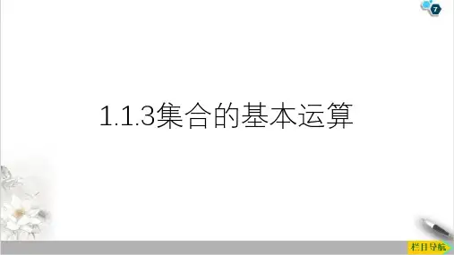 课件集合的基本运算_人教版高中数学必修一PPT课件_优秀版