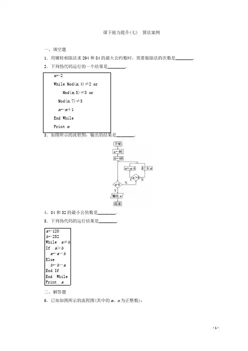 高中数学苏教版必修三 能力提升习题：(七) 算法案例含答案