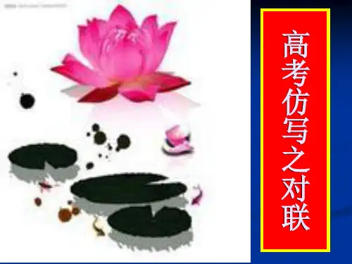 高考仿写之对联