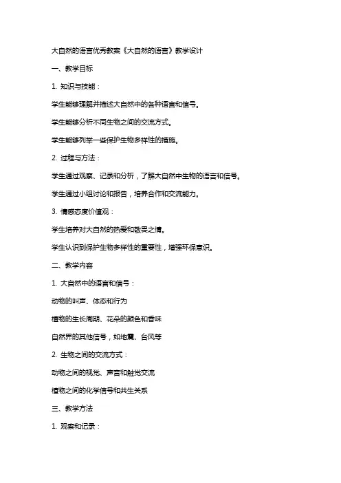 大自然的语言教案《大自然的语言》教学设计
