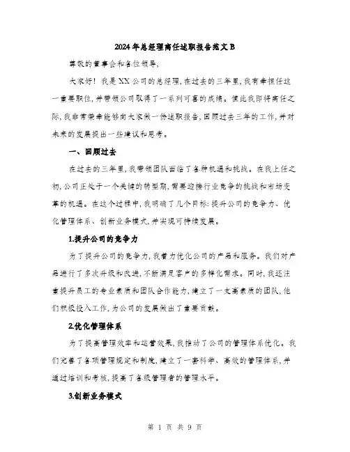 2024年总经理离任述职报告范文B(三篇)