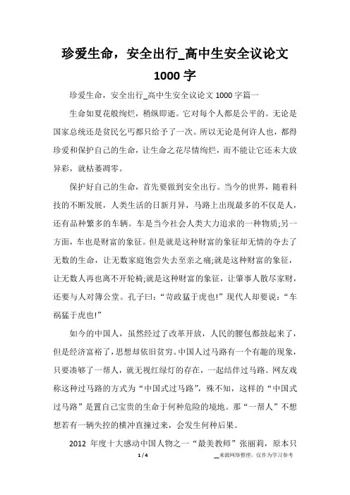 珍爱生命,安全出行_高中生安全议论文1000字