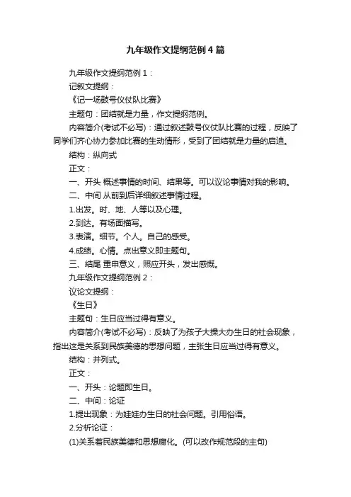 九年级作文提纲范例4篇