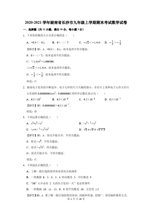 2020-2021学年湖南省长沙市九年级上学期期末考试数学试卷