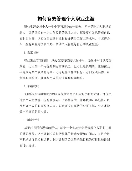 如何有效管理个人职业生涯