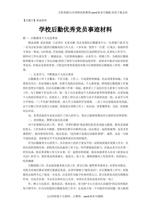 【事迹材料】学校后勤优秀党员事迹材料