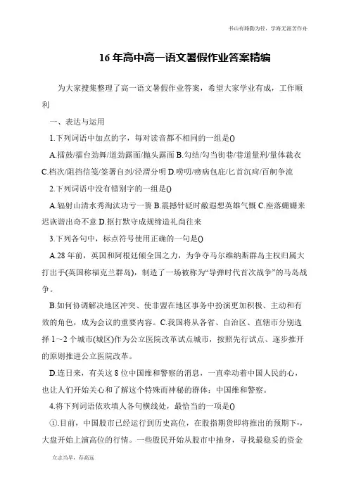 16年高中高一语文暑假作业答案精编