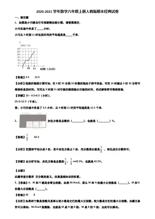2020-2021学年数学六年级上册人教版期末经典试卷含解析