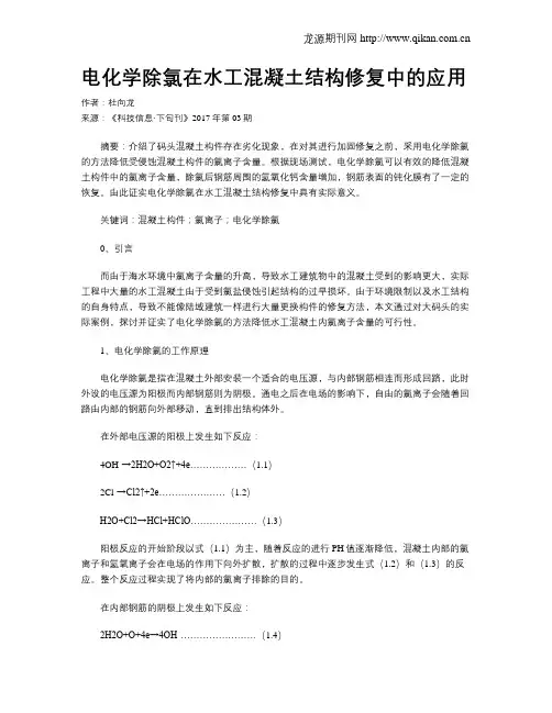 电化学除氯在水工混凝土结构修复中的应用
