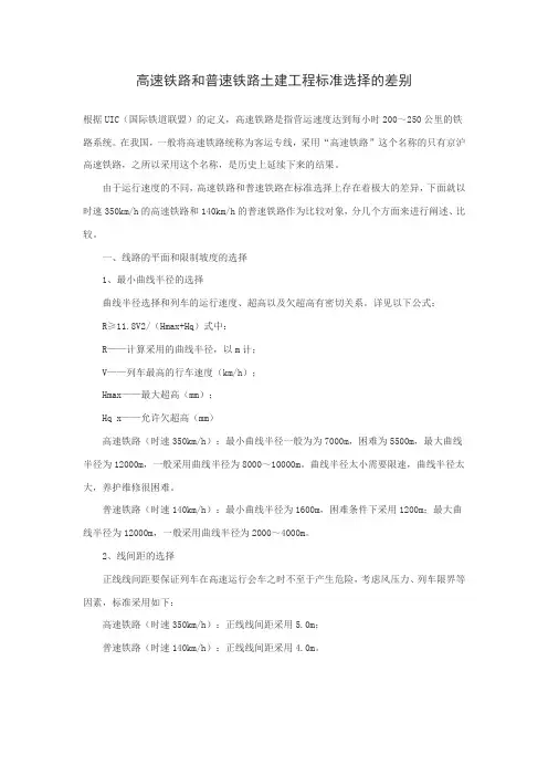 高速铁路和普速铁路土建工程标准选择的差别
