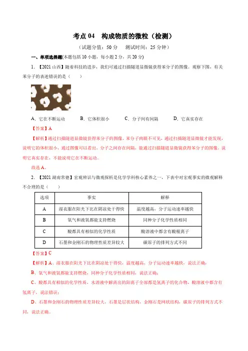 考点04构成物质的微粒(检测)-2022年中考一轮复习