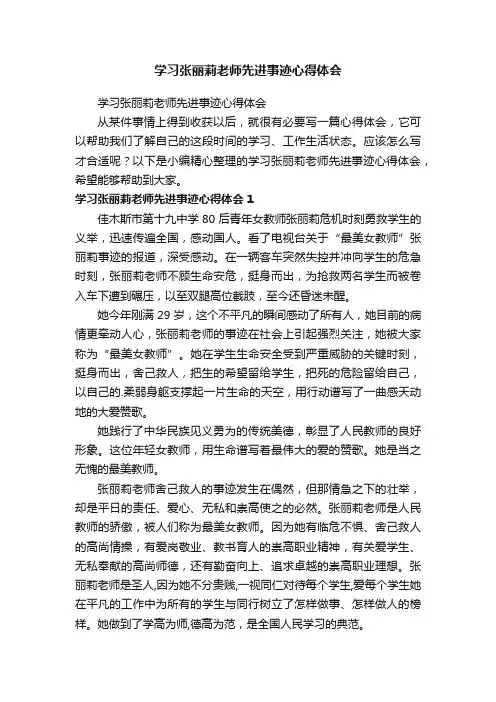 学习张丽莉老师先进事迹心得体会