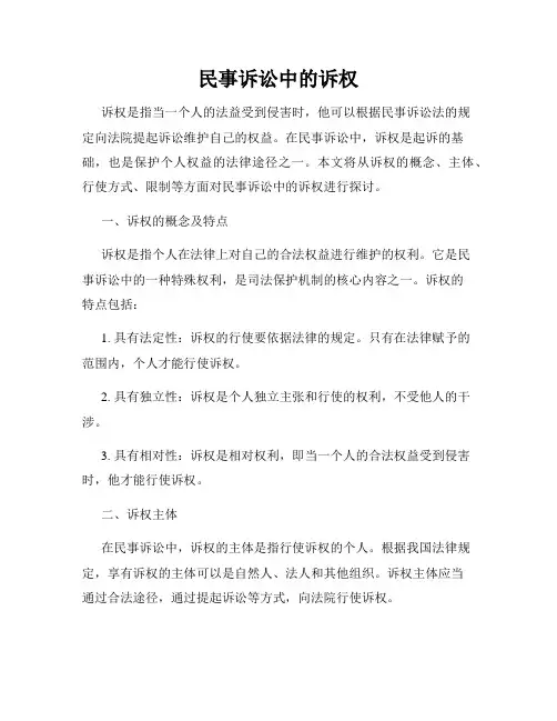 民事诉讼中的诉权