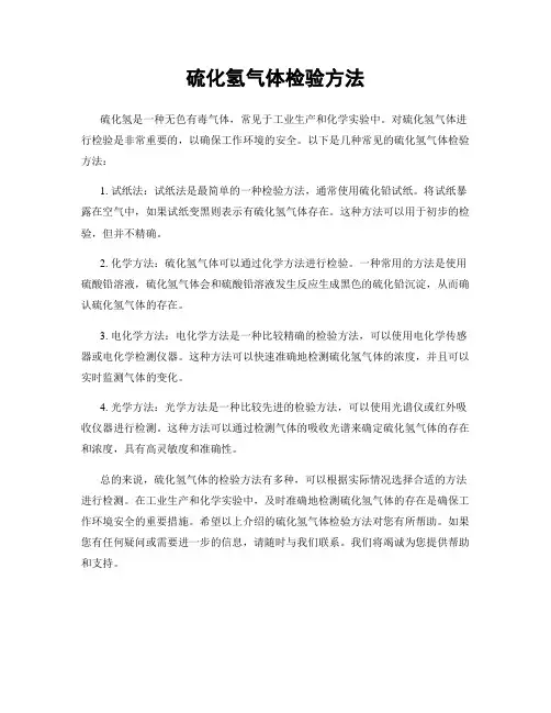 硫化氢气体检验方法