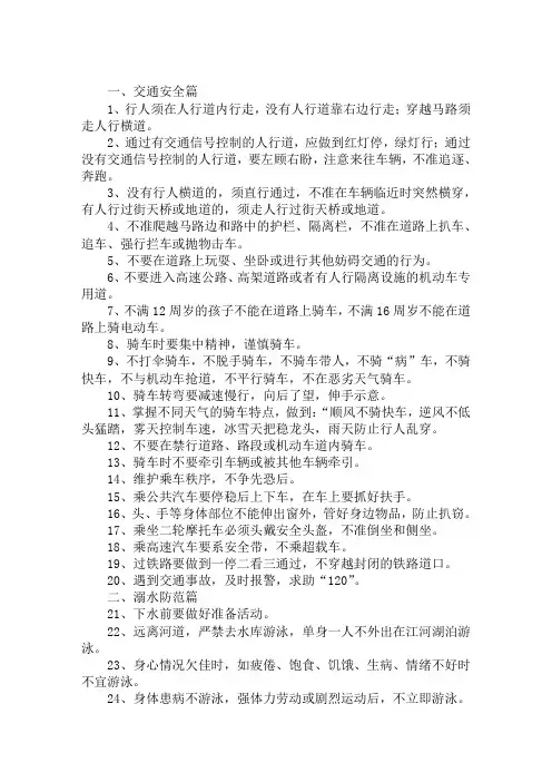 2020小学安全教育内容100条范文精选