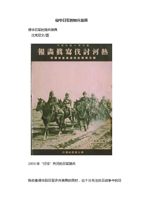 侵华日军的骑兵装具