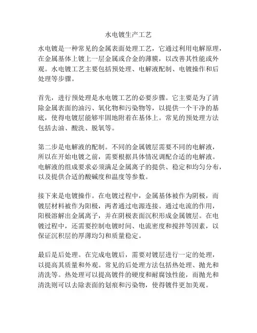 水电镀生产工艺